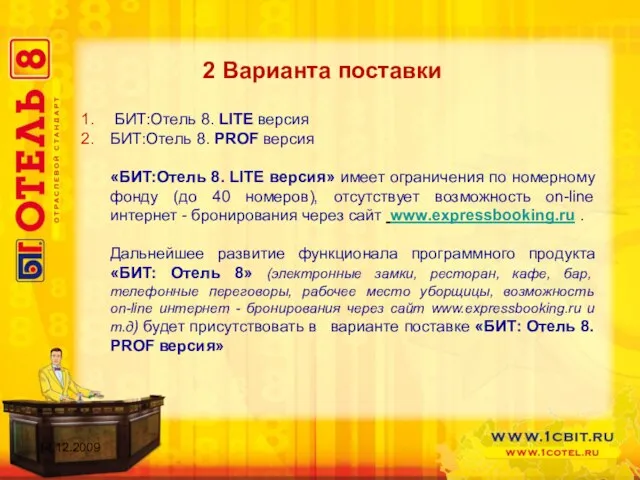 2 Варианта поставки БИТ:Отель 8. LITE версия БИТ:Отель 8. PROF версия «БИТ:Отель