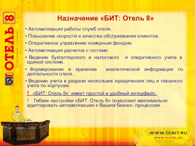 Назначение «БИТ: Отель 8» Автоматизация работы служб отеля. Повышение скорости и качества