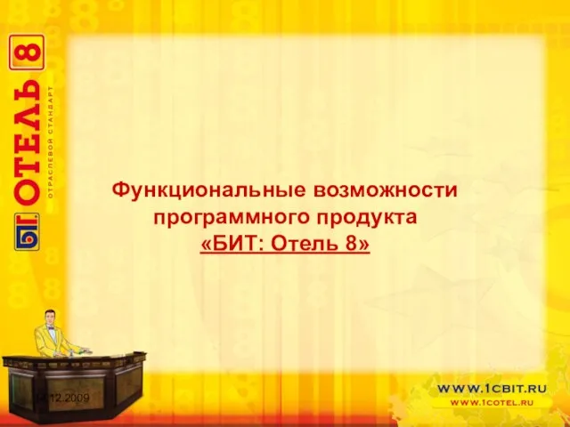 Функциональные возможности программного продукта «БИТ: Отель 8» 14.12.2009