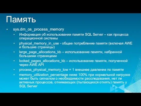 Память sys.dm_os_process_memory Информация об использовании памяти SQL Server – как процесса операционной