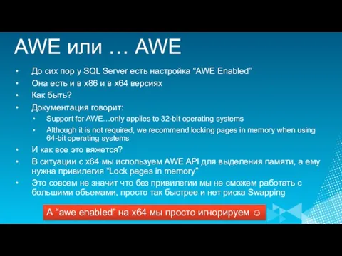 AWE или … AWE До сих пор у SQL Server есть настройка