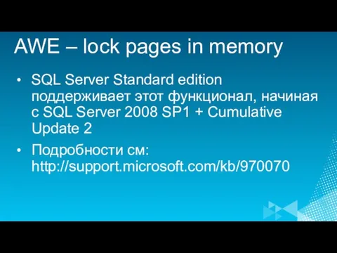 AWE – lock pages in memory SQL Server Standard edition поддерживает этот