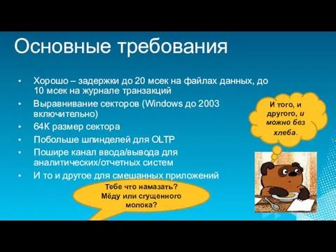 Основные требования Хорошо – задержки до 20 мсек на файлах данных, до