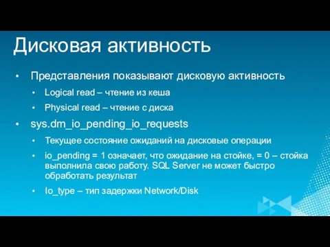 Дисковая активность Представления показывают дисковую активность Logical read – чтение из кеша