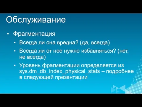 Обслуживание Фрагментация Всегда ли она вредна? (да, всегда) Всегда ли от нее