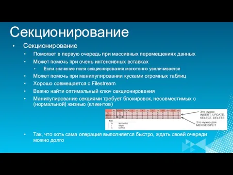 Секционирование Секционирование Помогает в первую очередь при массивных перемещениях данных Может помочь