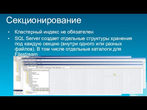 Секционирование Кластерный индекс не обязателен SQL Server создает отдельные структуры хранения под