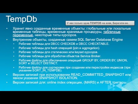 TempDb Хранит явно созданные временные объекты: глобальные или локальные временные таблицы, временные