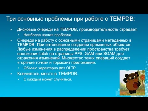 Три основные проблемы при работе с TEMPDB: Дисковые очереди на TEMPDB, производительность