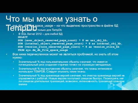 Что мы можем узнать о TempDb sys.dm_db_file_space_usage – на что выделено пространство