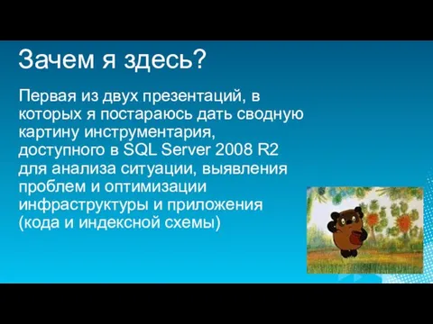 Зачем я здесь? Первая из двух презентаций, в которых я постараюсь дать