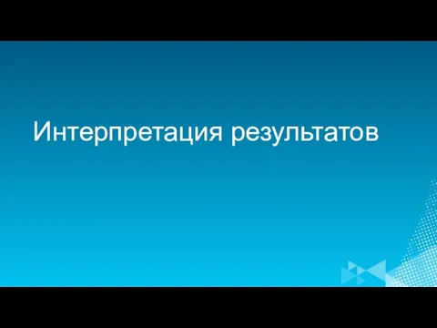 Интерпретация результатов