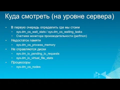 Куда смотреть (на уровне сервера) В первую очередь определить где мы стоим