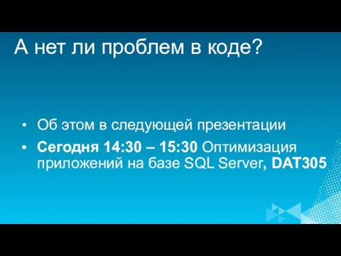 А нет ли проблем в коде? Об этом в следующей презентации Сегодня