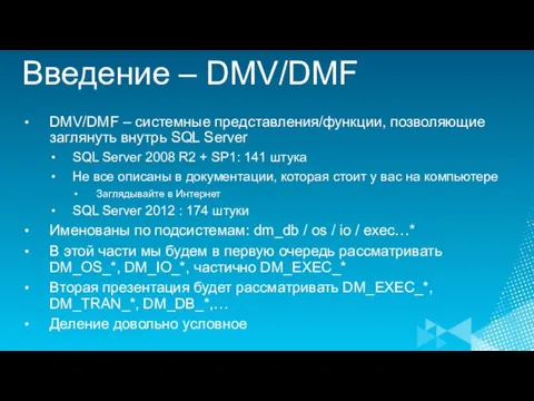 Введение – DMV/DMF DMV/DMF – системные представления/функции, позволяющие заглянуть внутрь SQL Server
