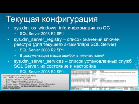 Текущая конфигурация sys.dm_os_windows_info информация по ОС SQL Server 2008 R2 SP1 sys.dm_server_registry
