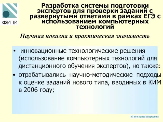 Разработка системы подготовки экспертов для проверки заданий с развернутыми ответами в рамках