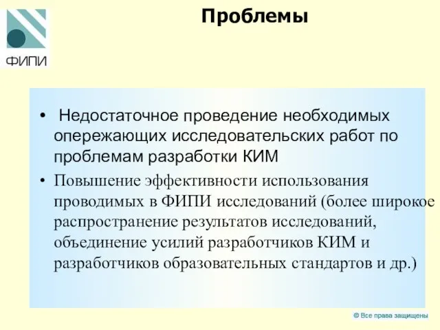 Проблемы Недостаточное проведение необходимых опережающих исследовательских работ по проблемам разработки КИМ Повышение