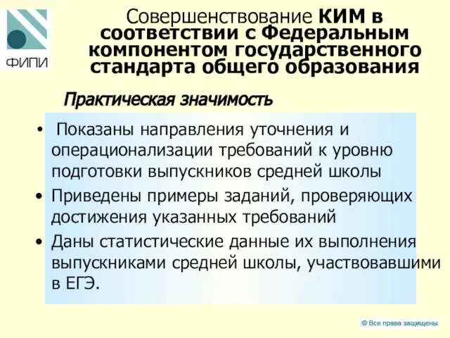 Совершенствование КИМ в соответствии с Федеральным компонентом государственного стандарта общего образования Практическая