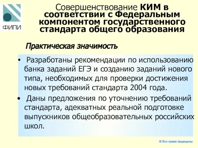 Совершенствование КИМ в соответствии с Федеральным компонентом государственного стандарта общего образования Практическая