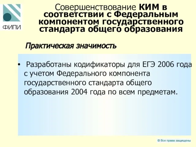 Совершенствование КИМ в соответствии с Федеральным компонентом государственного стандарта общего образования Практическая