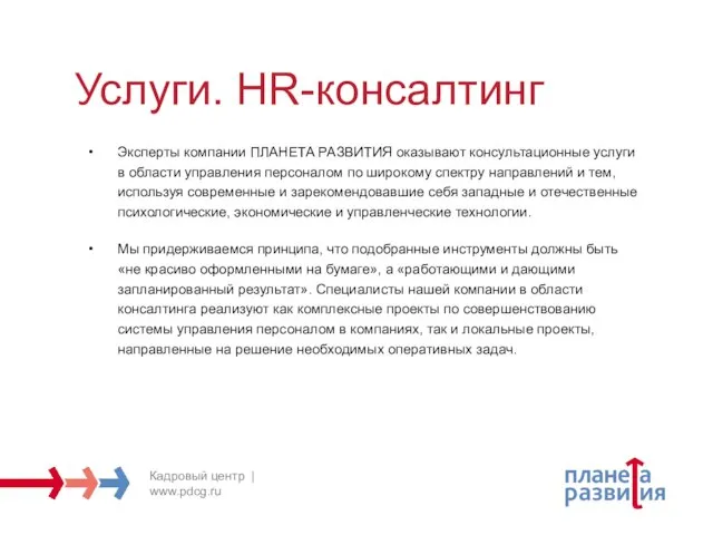 Услуги. HR-консалтинг Эксперты компании ПЛАНЕТА РАЗВИТИЯ оказывают консультационные услуги в области управления