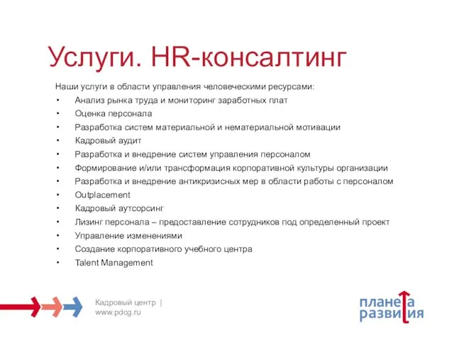 Услуги. HR-консалтинг Наши услуги в области управления человеческими ресурсами: Анализ рынка труда