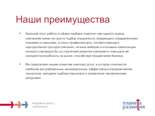 Наши преимущества Большой опыт работы в сфере подбора позволил нам сделать вывод: