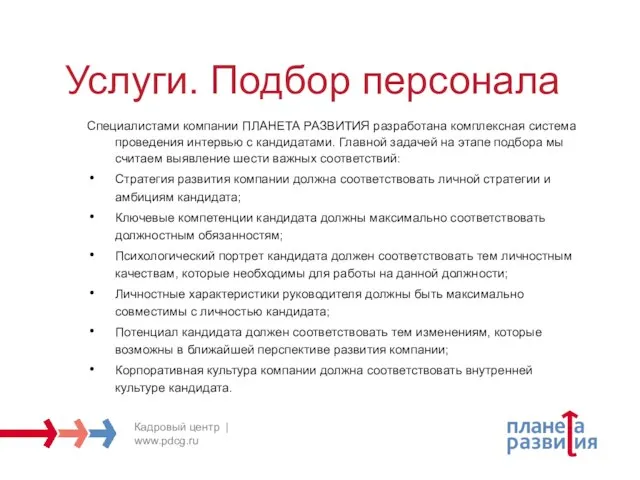 Услуги. Подбор персонала Специалистами компании ПЛАНЕТА РАЗВИТИЯ разработана комплексная система проведения интервью