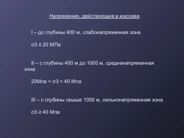 Напряжения, действующие в массиве I – до глубины 400 м, слабонапряженная зона