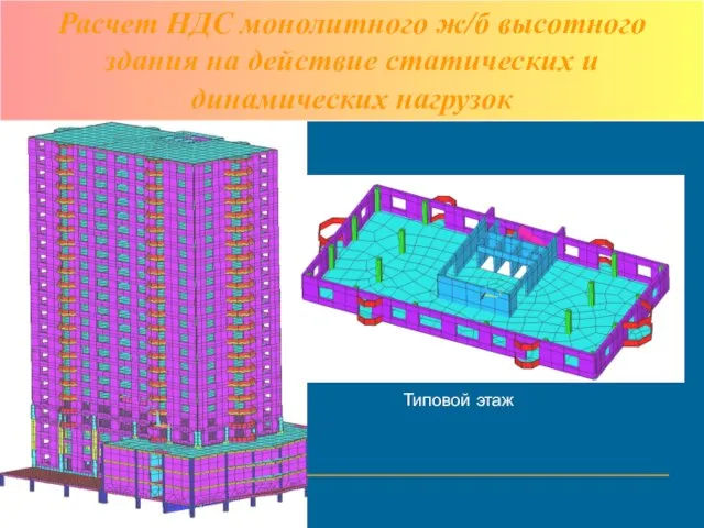 Типовой этаж Расчет НДС монолитного ж/б высотного здания на действие статических и динамических нагрузок