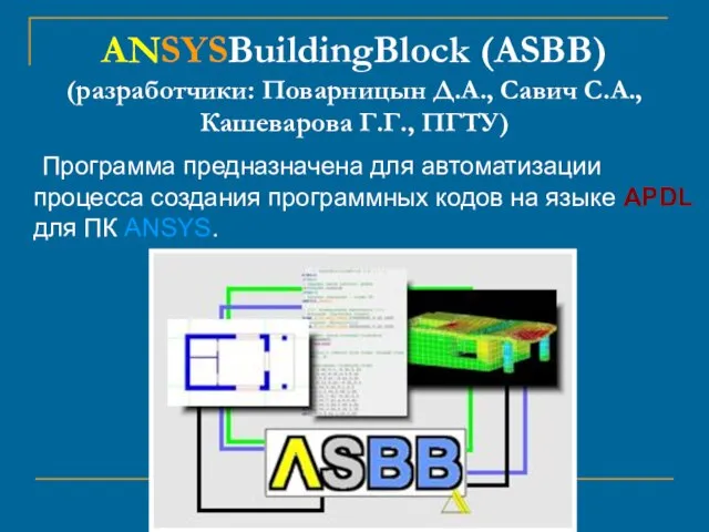ANSYSBuildingBlock (ASBB) (разработчики: Поварницын Д.А., Савич С.А., Кашеварова Г.Г., ПГТУ) Программа предназначена