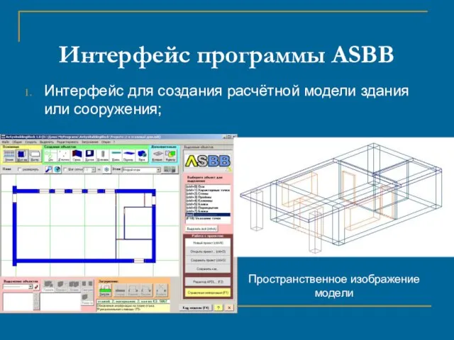 Интерфейс программы ASBB Интерфейс для создания расчётной модели здания или сооружения; Пространственное изображение модели