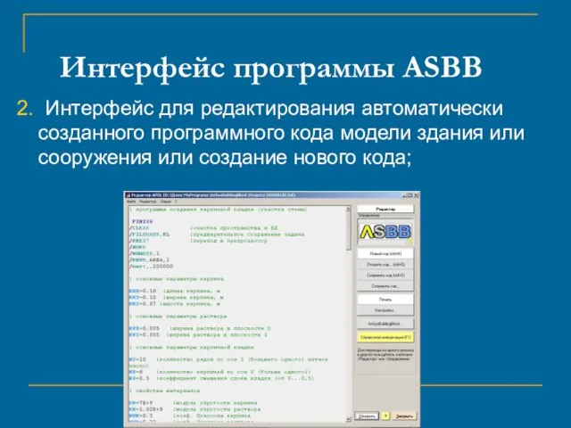 Интерфейс программы ASBB 2. Интерфейс для редактирования автоматически созданного программного кода модели
