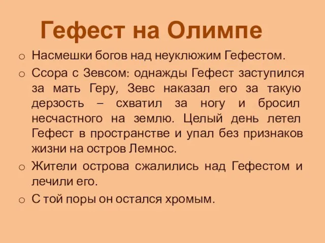 Насмешки богов над неуклюжим Гефестом. Ссора с Зевсом: однажды Гефест заступился за