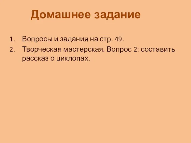 Вопросы и задания на стр. 49. Творческая мастерская. Вопрос 2: составить рассказ о циклопах. Домашнее задание