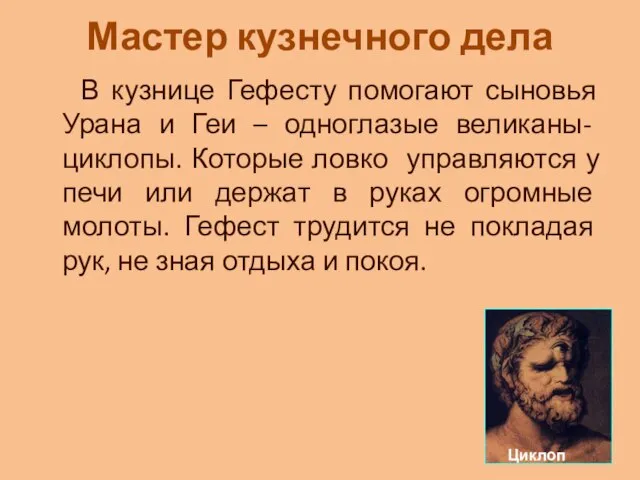 Мастер кузнечного дела В кузнице Гефесту помогают сыновья Урана и Геи –