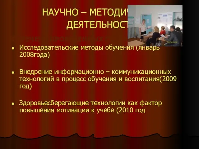 НАУЧНО – МЕТОДИЧЕСКАЯ ДЕЯТЕЛЬНОСТЬ ПЕРЕЧЕНЬ ПРОВЕДЕННЫХ СЕМИНАРОВ Исследовательские методы обучения (январь 2008года)