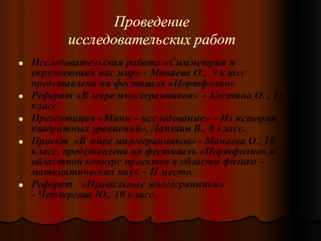 Проведение исследовательских работ Исследовательская работа «Симметрия и окружающий нас мир» - Манаева