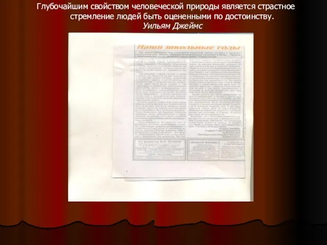 Глубочайшим свойством человеческой природы является страстное стремление людей быть оцененными по достоинству. Уильям Джеймс