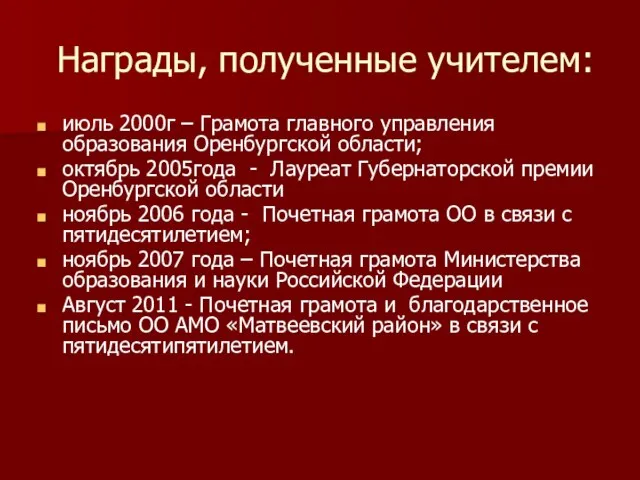 Награды, полученные учителем: июль 2000г – Грамота главного управления образования Оренбургской области;