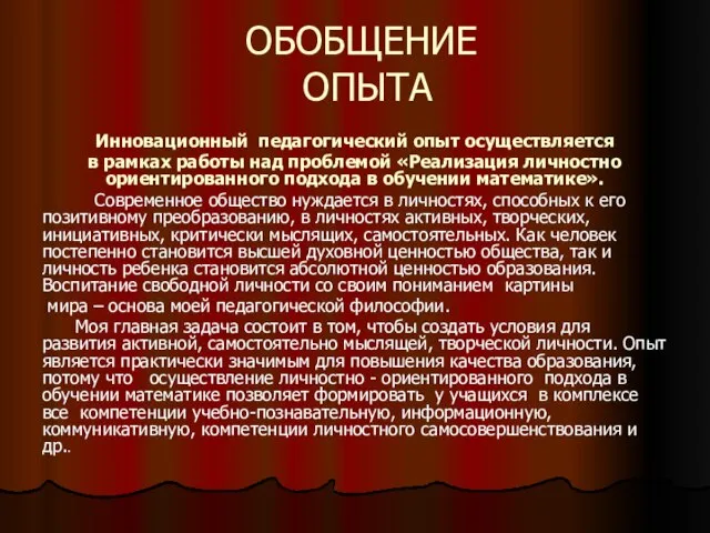 ОБОБЩЕНИЕ ОПЫТА Инновационный педагогический опыт осуществляется в рамках работы над проблемой «Реализация