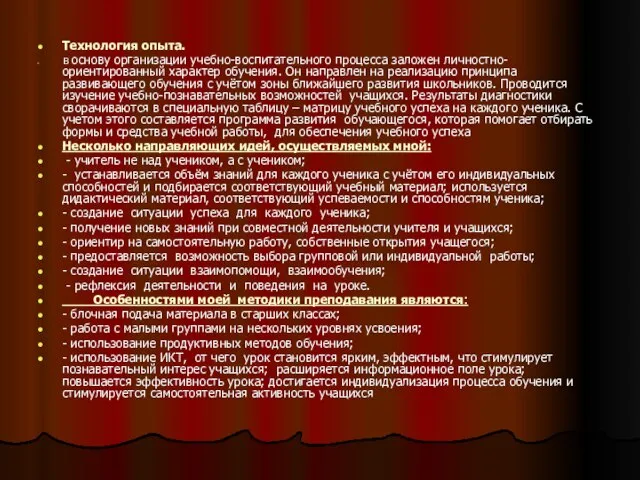 Технология опыта. В основу организации учебно-воспитательного процесса заложен личностно-ориентированный характер обучения. Он