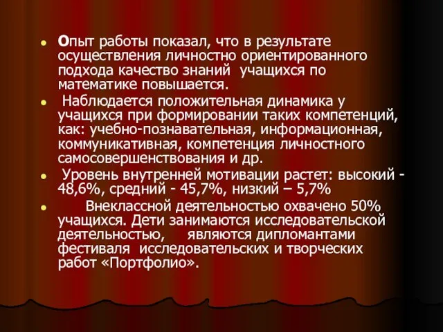 Опыт работы показал, что в результате осуществления личностно ориентированного подхода качество знаний