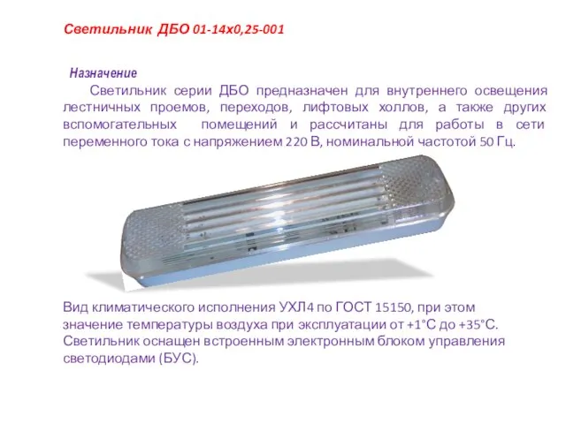 Светильник ДБО 01-14х0,25-001 Назначение Светильник серии ДБО предназначен для внутреннего освещения лестничных