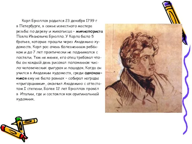 Карл Брюллов родился 23 декабря 1799 г в Петербурге, в семье известного