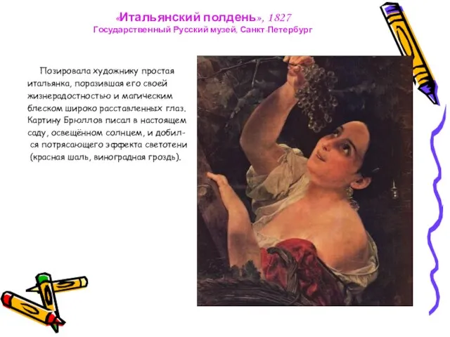 «Итальянский полдень», 1827 Государственный Русский музей, Санкт-Петербург Позировала художнику простая итальянка, поразившая
