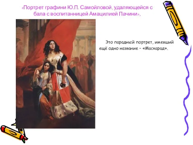 «Портрет графини Ю.П. Самойловой, удаляющейся с бала с воспитанницей Амацилией Пачини», Это