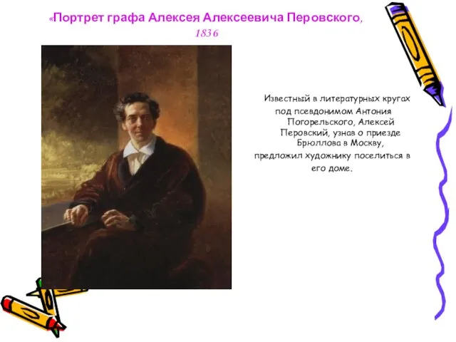«Портрет графа Алексея Алексеевича Перовского, 1836 Известный в литературных кругах под псевдонимом