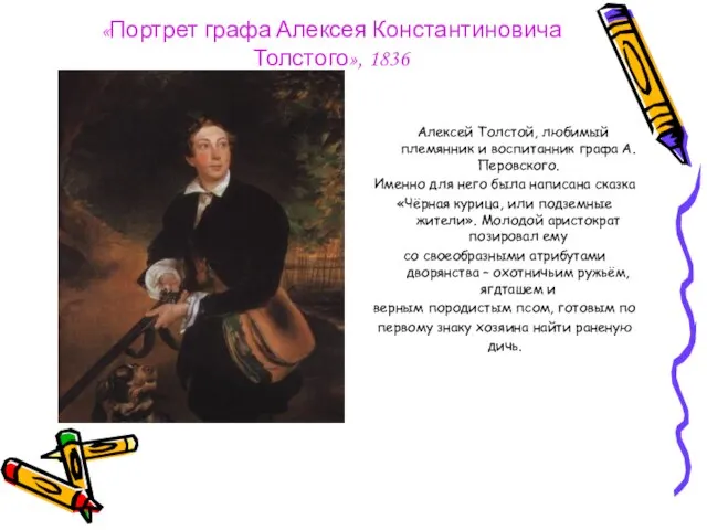 «Портрет графа Алексея Константиновича Толстого», 1836 Алексей Толстой, любимый племянник и воспитанник